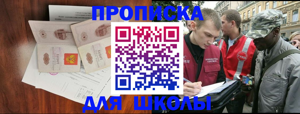 временная регистрация для школы в Кемерово
